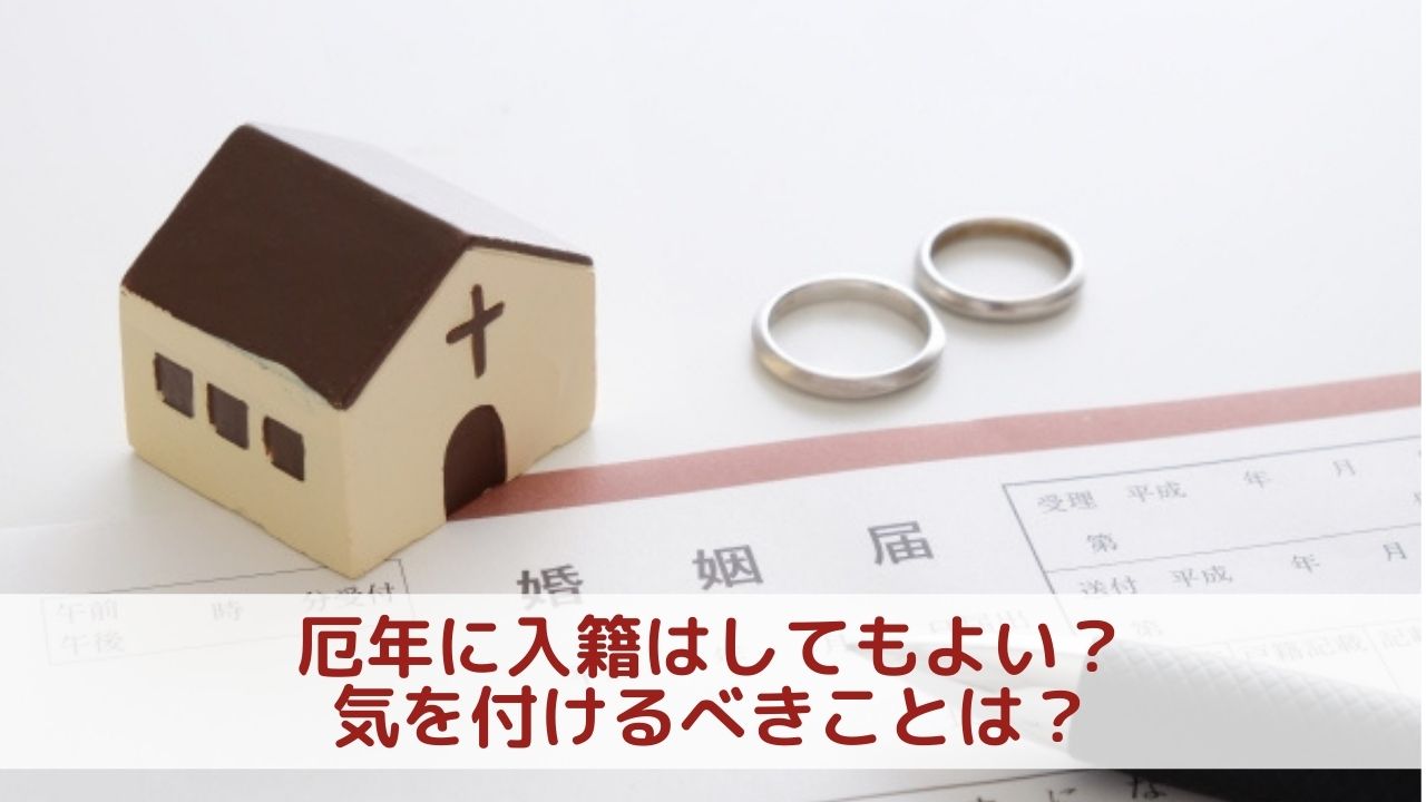 yakudoshi-marriage